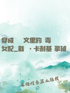 穿成瑪麗蘇文里的惡毒女配